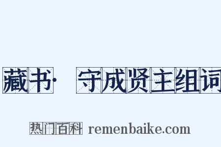 藏书·守成贤主组词是什么意思的图片